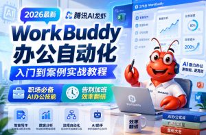 2026最新腾讯AI龙虾WorkBuddy办公自动化入门到案例实战教程,职场必备AI办公技能,告别加班,效率翻倍-遨游资源库