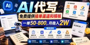AI代写，免费提供接单渠道和模板，一单50-800，月稳入2W【揭秘】-遨游资源库