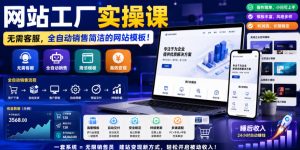 网站工厂实操课，无需客服，网站模板自动赚钱！【原创双语字幕】-遨游资源库