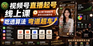 视频号直播起号线上课,吃透算法弯道超车(2026年6月)-遨游资源库