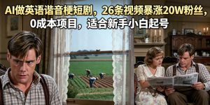 AI做英语谐音梗短剧,26条视频暴涨20W粉丝,0成本项目,适合新手小白起号-遨游资源库