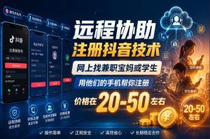 远程协助注册抖音技术,网上找兼职宝妈或学生,用他们的手机帮你注册,价格在20-50左右,具体操作流程-遨游资源库