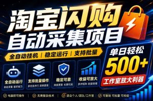 全网独家淘宝闪购采集挂G项目,单窗口轻松日入40+,稳定运行,支持批量【揭秘】-遨游资源库