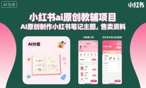 小红书ai原创教辅项目,AI原创制作小红书笔记主图,售卖资料(更新)-遨游资源库