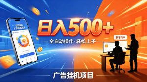 AI智能广告挂G项目,红利赛道24小时全自动运行,支持全国各地考察,可以来公司賺到钱再走【揭秘】-遨游资源库