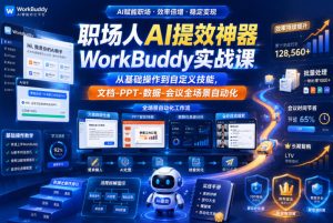 职场人AI提效神器WorkBuddy实战课,从基础操作到自定义技能,文档-PPT-数据-会议全场景自动化-遨游资源库