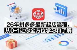 26年拼多多最新起店流程,从0-1让你全方位学习和了解(06月10日更新)-遨游资源库