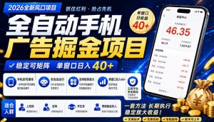 2026全新风口项目,广告联盟全自动掘金,单窗口日收益40+,稳定可矩阵【揭秘】-遨游资源库