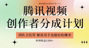 【腾讯视频创作者分成计划招募】团队全托管,解放双手也能賺米,单周收益1.5k+【揭秘】-遨游资源库