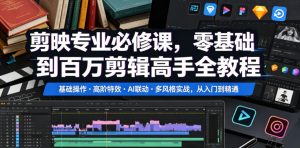 剪映专业必修课,零基础到百万剪辑高手全教程,基础操作・高阶特效・AI联动・多风格实战,从入门到精通-遨游资源库