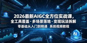 2026最新AIGC全方位实战课,全工具覆盖・多场景落地・变现玩法拆解,零基础从入门到精通系统视频教程-遨游资源库