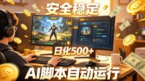 三角洲全自动挂G项目，AI脚本躺賺，日化500+，无需手动操作【揭秘】-遨游资源库