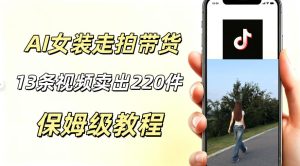 AI走拍女装带货，13条作品卖出140件，预估佣金有2200+-遨游资源库