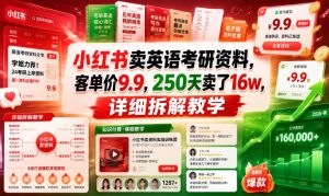 小红书卖英语考研资料，客单价9.9，250天卖了16w，详细拆解教学-遨游资源库
