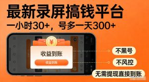 最新实测录屏搞钱平台!单小时稳拿30+,多号批量做一天300+,全程不黑号、不风控,收益直接到账【揭秘】-遨游资源库