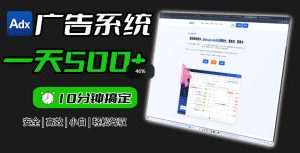 Adxkit国外广告联盟系统,一天上500+广告,让你的投放更加高效简单!-遨游资源库