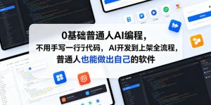 0基础普通人AI编程，不用手写一行代码，AI开发到上架全流程，普通人也能做出自己的软件-遨游资源库