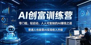 AI创富训练营，零门槛，轻启动，人人可复制的AI賺钱之道，普通人也能靠AI实现收入升级-遨游资源库