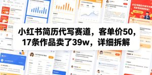 小红书简历代写赛道,客单价50,17条作品卖了39w,详细拆解-遨游资源库