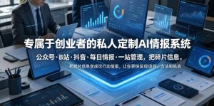 专属于创业者的私人定制AI情报系统,公众号·B站·抖音·每日情报·一站管理,把碎片信息变成可行动情报,让你更快发现项目、方法和机会-遨游资源库