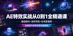 AE特效实战从0到1全精通课，基础操作+进阶特效+全场景案例，技能提升接单变现涨薪教程-遨游资源库