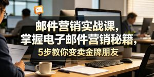 邮件营销实战课,掌握电子邮件营销秘籍,5步教你变卖金牌朋友【原创双语字幕】-遨游资源库