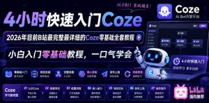 4小时快速入门Coze!2026年目前B站最完整最详细的Coze零基础全套教程,小白入门零基础教程,一口气学会!-遨游资源库