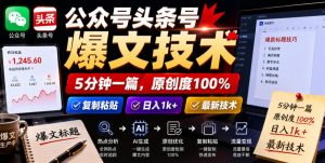 公众号头条号爆文技术,5分钟一篇,原创度100%,复制粘贴,日入1k+,最新技术【揭秘】-遨游资源库