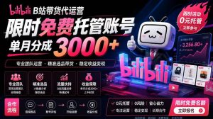 B站带货代运营项目,你只需提供账号,全程托管,轻松月入1w+【揭秘】-遨游资源库