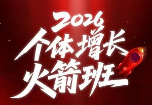 AI个体增长火箭班6月4天直播课,一人公司-实体获客-商机洞察,在躺平和内卷之间找到“普通人创收”的第三曲线-遨游资源库