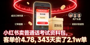 小红书卖普通话考试资料包，客单价4.78，343天卖了2.1w单-遨游资源库