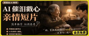 AI催泪戳心亲情短片，零基础AI教程，简单教学仅供参考-遨游资源库