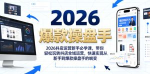 2026抖店运营新手必学课，带你轻松玩转抖店全域运营，快速实现从新手到爆款操盘手的蜕变-遨游资源库