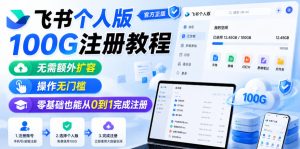 飞书个人版100G注册教程，无需额外扩容，操作无门槛，零基础也能从0到1完成注册-遨游资源库