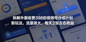 拆解外面收费398的视频号分成计划新玩法，流量很大，每天2张左右收益-遨游资源库