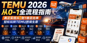 TEMU 2026从0-1全流程指南，真正实现从0到1稳定出单，轻松玩转TEMU跨境生意-遨游资源库