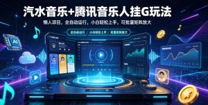 汽水音乐+腾讯音乐人挂G玩法，懒人项目，全自动运行，小白轻松上手，可批量矩阵放大【揭秘】-遨游资源库