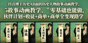 抖音博主历史AB面的历史人物故事动画教学，零基础也能做，伙伴计划+收徒+商单全变现路径教学-遨游资源库