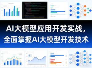 AI大模型应用开发实战,全面掌握AI大模型开发技术(更新)-遨游资源库