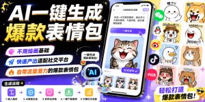 AI一键生成爆款表情包，不用绘画基础，快速产出适配社交平台，自带流量潜力的爆款表情包-遨游资源库