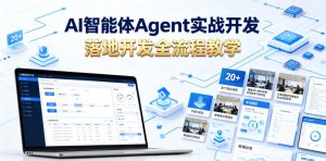 AI智能体Agent实战开发，覆盖20+真实场景的智能体开发实战，从基础概念到落地开发全流程教学-遨游资源库