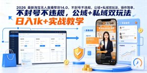 2026最新淘宝无人直播带货14.0，不封号不违规，公域+私域双玩法，操作简单，日入1k+实战教学【揭秘】-遨游资源库