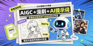 2026超级AI大师课，AIGC+漫剧+AI提示词+配套资料包，零基础也能高效产出高品质AI作品-遨游资源库