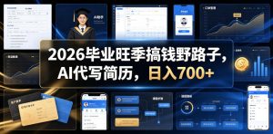 2026毕业旺季搞钱野路子，AI代写简历，日入700+【揭秘】-遨游资源库