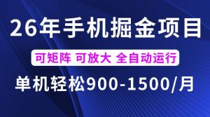 26年最新手机掘金项目，单机900-1500每月，可矩阵多账号放大收益【揭秘】-遨游资源库