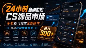 24小时自动监控CS饰品市场，手机即可完成全部操作实现自动搬砖盈利，日入300+【揭秘】-遨游资源库