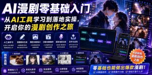 AI漫剧零基础入门，从AI工具学习到落地实操，开启你的漫剧创作之旅-遨游资源库