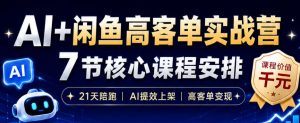 AI+闲鱼高客单实战营，AI提效上架，高客单变现，一台电脑，一部手机，零囤货，15天卖了14W+-遨游资源库