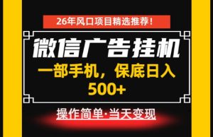 居家副业首推：微信广告挂G，每天十几分钟，稳定日入500+，一部手机就能做！【揭秘】-遨游资源库