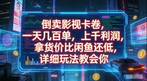 倒卖影视卡卷，拿货价比闲鱼还低，一天几百单，单日1k+利润，详细玩法教会你【揭秘】-遨游资源库
